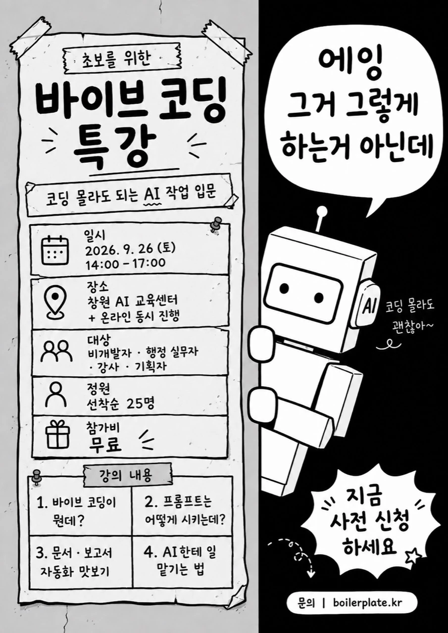 흑백 손그림 전단지와 AI봇이 배치된 바이브 코딩 특강 포스터